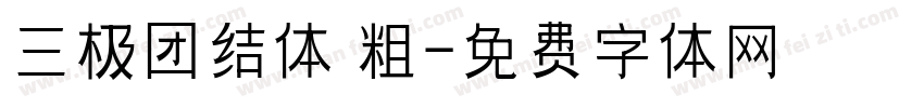 三极团结体 粗字体转换